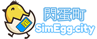 SimEgg.city 閃蛋町 - 上網卡Wifi蛋資料庫